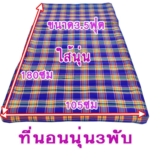 ที่นอนใส่นุ่นแท้100%ลายไทยขนาด3.5ฟุตกว้าง105xยาว180ซมหนา8-9ซม.