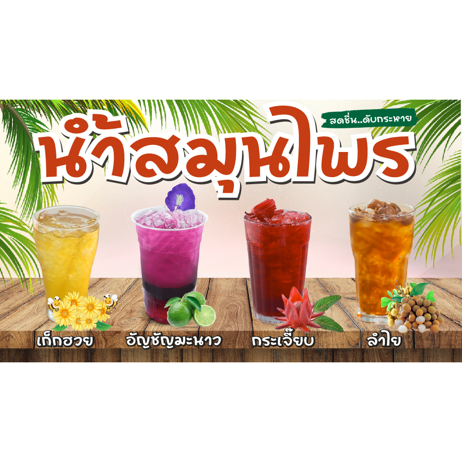 ป้ายไวนิลขายน้ำสมุนไพร ขนาด 70 X 100 cm.