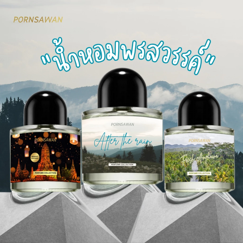 น้ำหอม PORNSAWAN PERFUME COLLECTION น้ำหอมติดผิว น้ำหอมผ่อนคลาย น้ำหอมแบรนด์ น้ำหอมสดชื่น