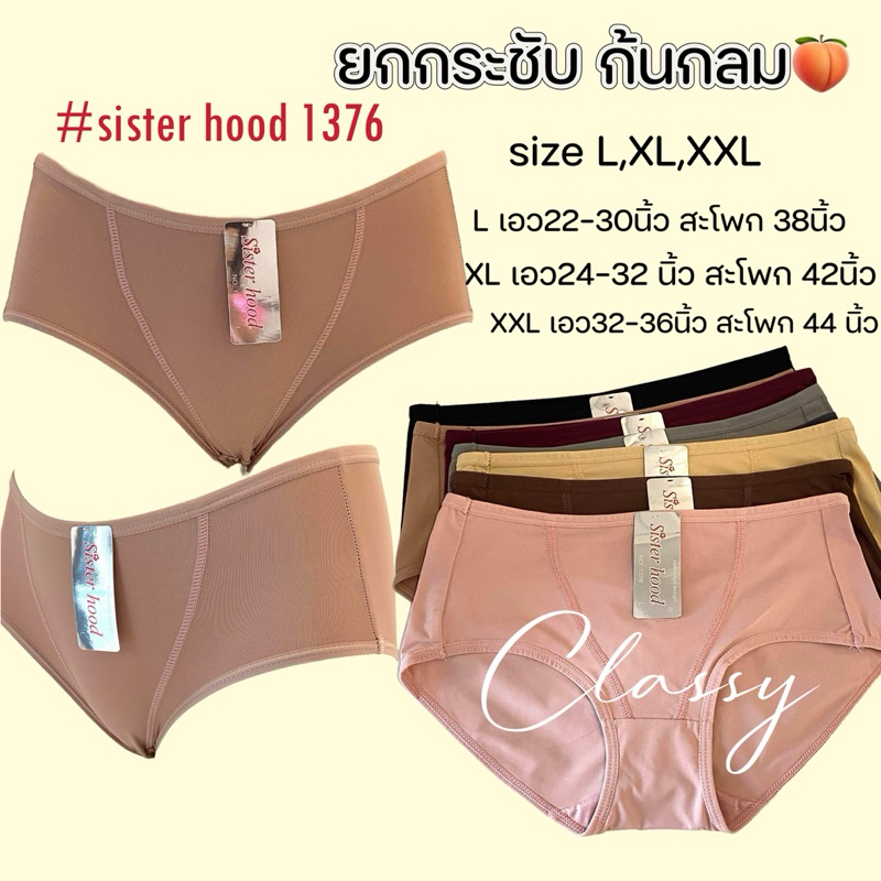 กางเกงในผู้หญิง sister hood 1376 เอวกลาง ผ้ากระชับ ยกก้น กลมสวย ผ้าลื่นเย็นๆ