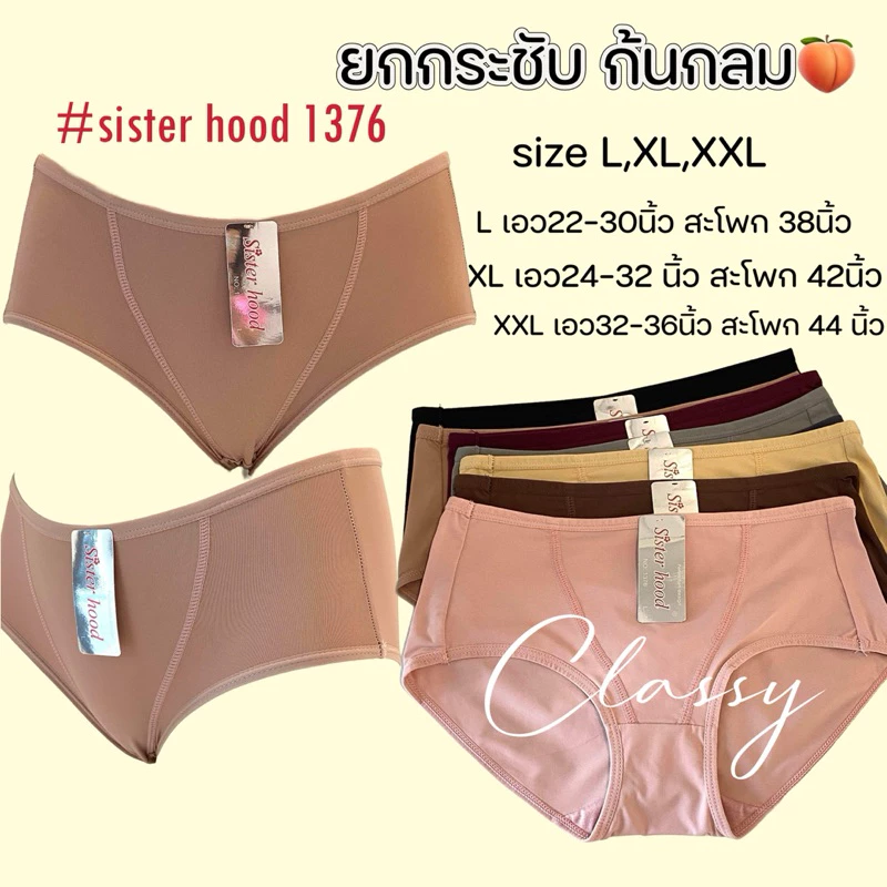 กางเกงในผู้หญิง sister hood 1376 เอวกลาง ผ้ากระชับ ยกก้น กลมสวย ผ้าลื่นเย็นๆ