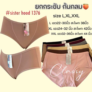 กางเกงในผู้หญิง sister hood 1376 เอวกลาง ผ้ากระชับ ยกก้น กลมสวย ผ้าลื่นเย็นๆ