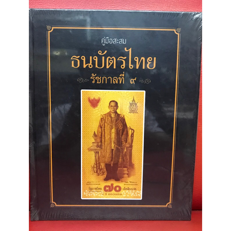 หนังสือปกแข็ง, คู่มือสะสม ธนบัตรไทย รัชกาลที่ ๙ หนังสือใหม่ มือ 1