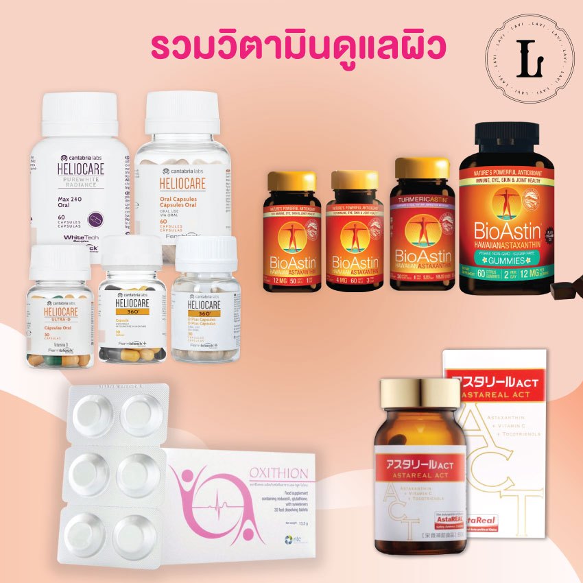 รวมวิตามินดูแลผิว OXITHION / Heliocare / Bioastin / Astareal ACT