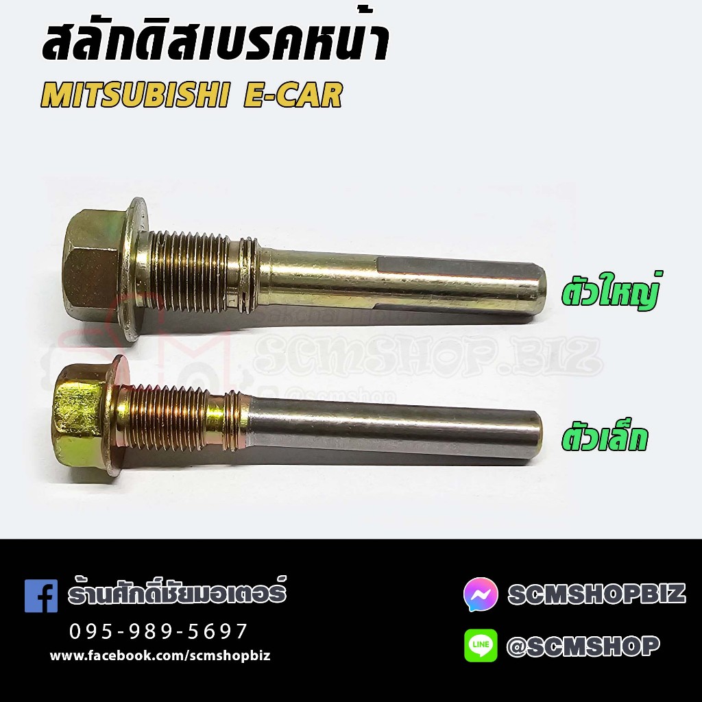 สลักดิสเบรคหน้า MITSUBISHI E-CAR