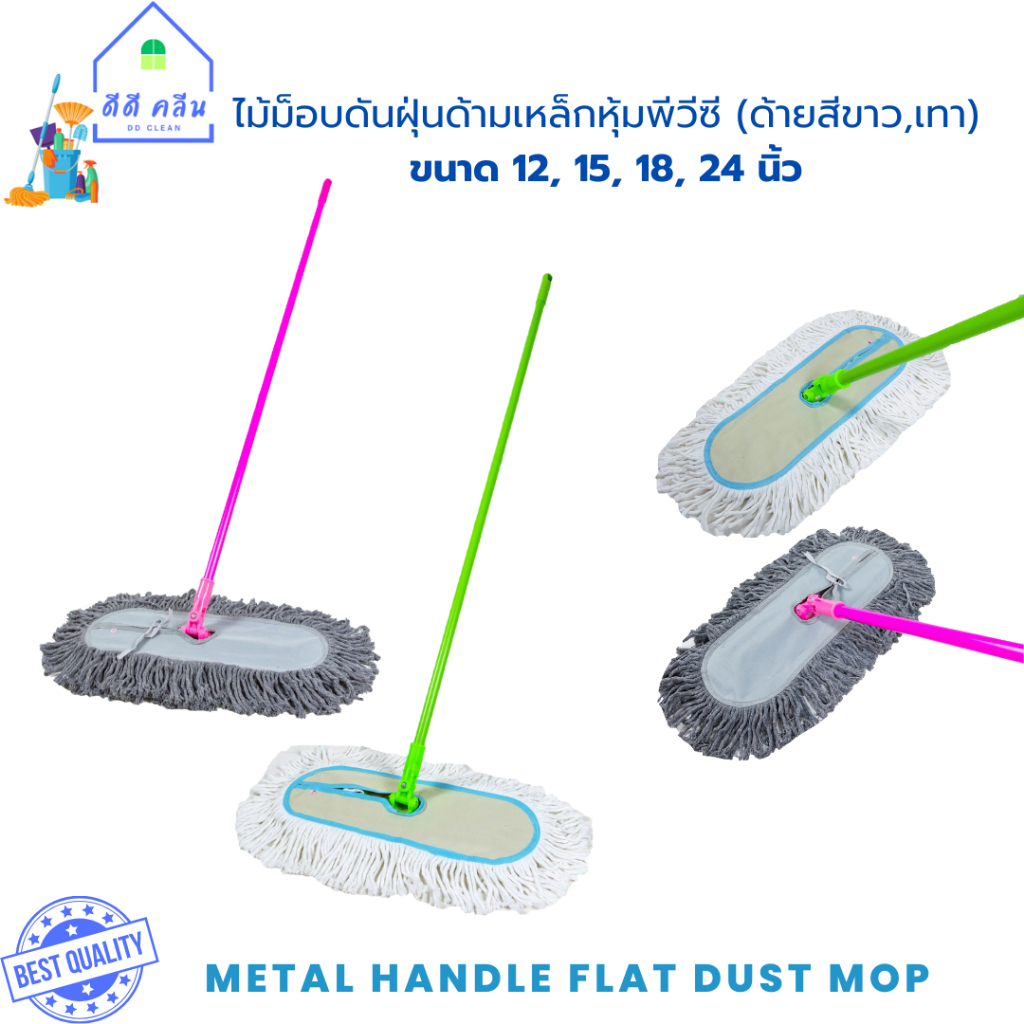 ไม้ม็อบดันฝุ่นด้ามเหล็กหุ้มพีวีซี ผ้าม็อบขนาด12, 15, 18, 24นิ้ว (ด้ายสีขาวและสีเทา)