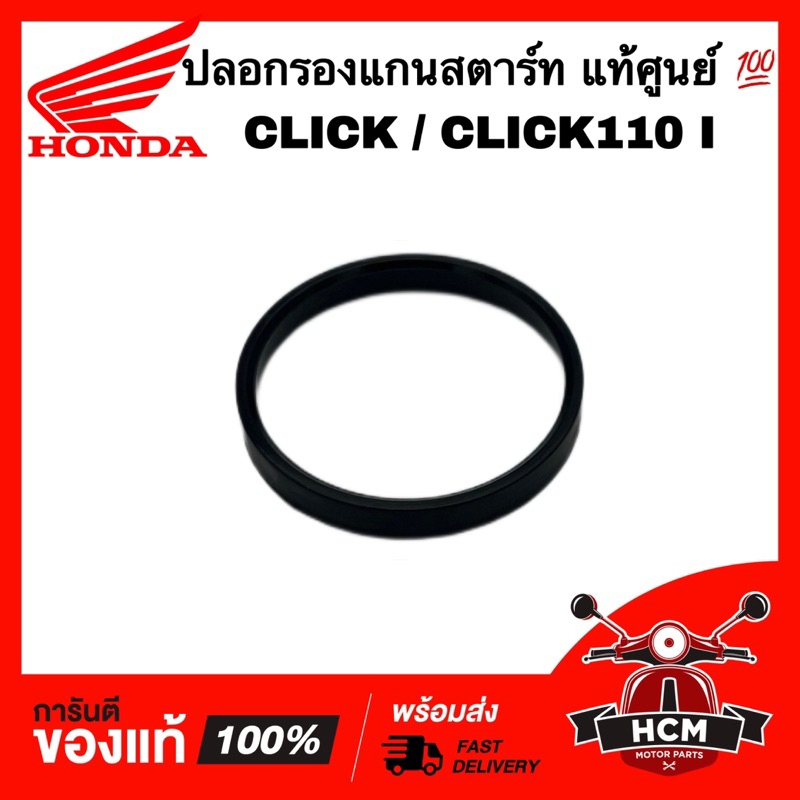 แหวนรองแกนสตาร์ท CLICK / CLICK I / CLICK110 I / คลิก / คลิก I / คลิกไอ แท้ศูนย์ 💯 28255-GS6-000 ปลอก