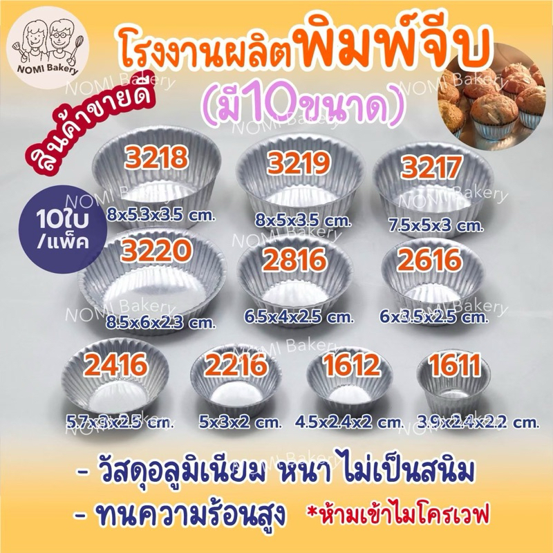 *พร้อมส่ง* พิมพ์จีบ ถ้วยจีบอลูมิเนียม (แพ็ค 10ใบ) อบขนม 1611/1612/2216/2416/2616/2816/3217/3218/3219/3220 ใช้ซ้ำได้