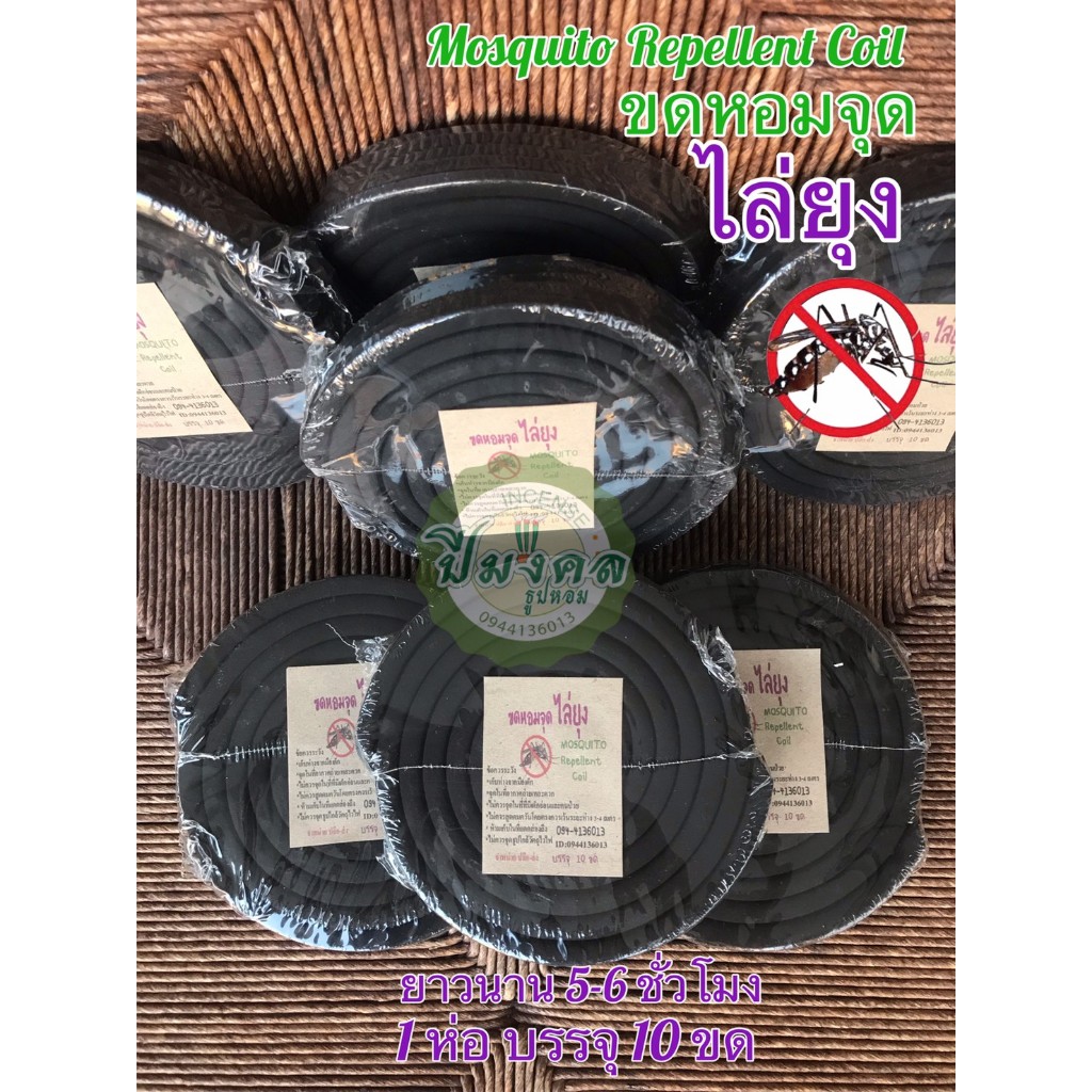 12 ห่อ ขดหอมจุดไล่ยุง  ขดจุดกันยุง ยาจุดกันยุง ยาจุดไล่ยุง ไล่ยุง ขดหอมจุดกันยุง 1ห่อ มี 10ขด เห็นผลแน่นอน