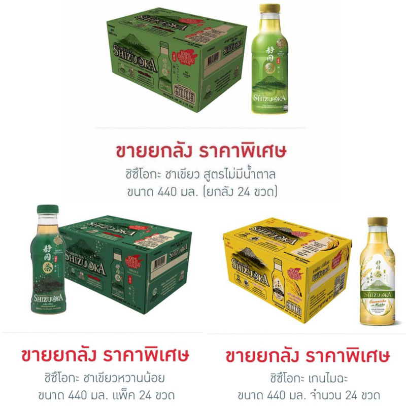 ชิซึโอกะ ชาเขียว สูตรไม่มีน้ำตาล 440 มล. (ยกลัง 24 ขวด)