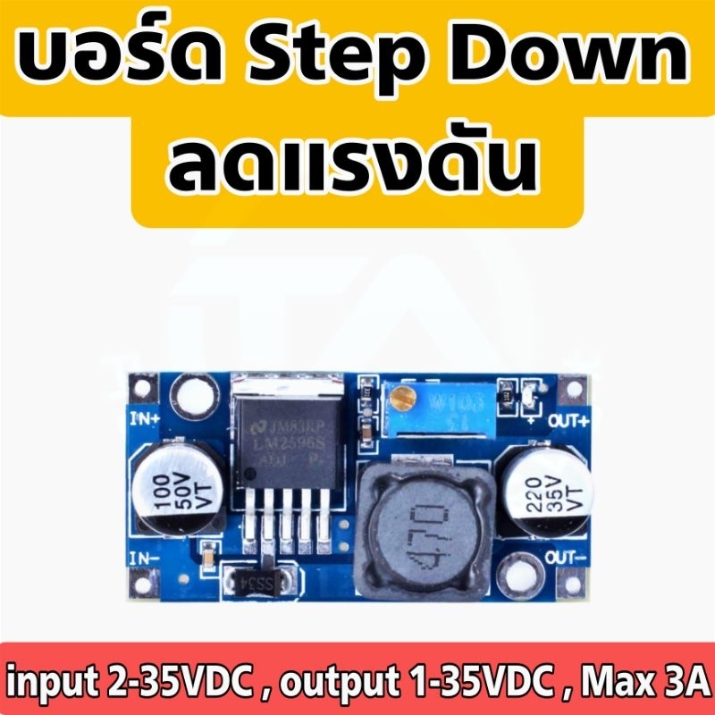 บอร์ดลดแรงดันDC , Step Down DC บอร์ดลดแรงดันไฟฟ้า input 2-35VDC output 1-35VDC Max 3A