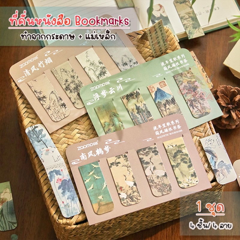 (OPARA)‼️อ่านก่อนสั่ง‼️🎨ที่คั่นกระดาษ ที่คั่นหนังสือ แบบแม่เหล็ก ชุด ภาพจิตรกรรมจีน  (1 ชุด 4 ชิ้น )❤