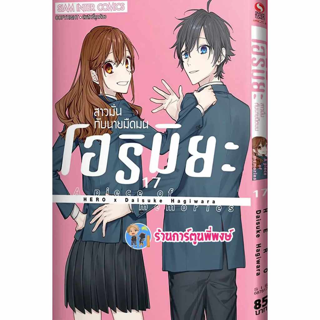 โฮริมิยะ สาวมั่นกับนายมืดมน เล่ม 17 smm (18/3/67) หนังสือ การ์ตูน มังงะ โฮริ X มิยะ HORIMIYA สาวมั่น