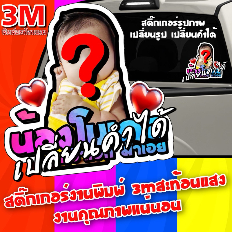 [ทักแชทก่อนค่ะ]สติ๊กเกอร์ติดรถรูปลูก ใส่รูปได้ เปลี่ยนคำได้ตามสั่ง