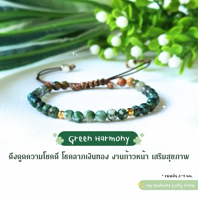 กำไลหิน Green Harmony ขนาดหิน 3-4 mm. ความโชคดี โชคลาภเงินทอง งานก้าวหน้า สุขภาพ หินนำโชค หินแท้