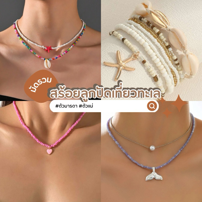 [พร้อมส่ง] สร้อยคอลูกปัดฟิวทะเล[K]
