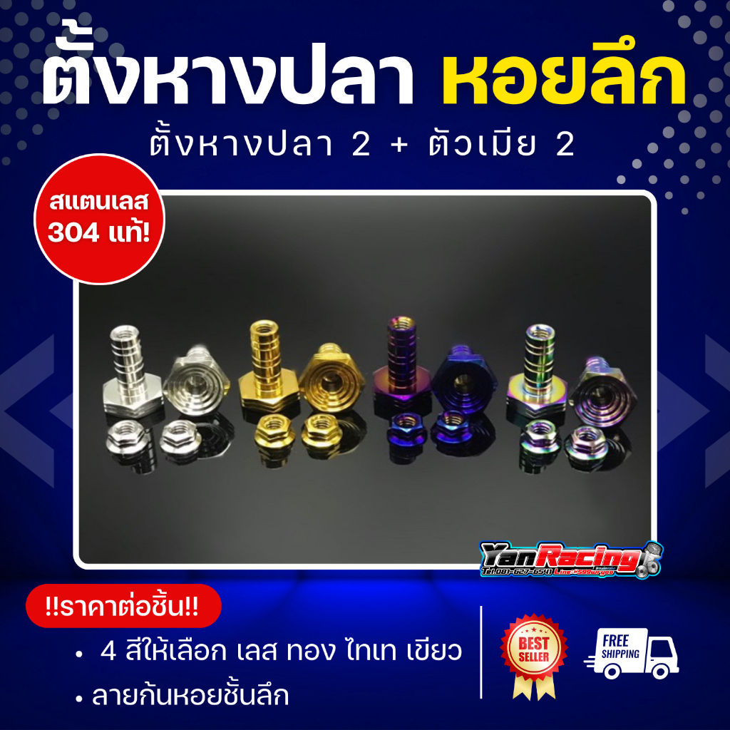 ตั้งหางปลา "ก้นหอยชั้นลึก" มีให้เลือก 4 สี ใส่ได้เวฟทุกรุ่น สแตนเลส 304 แท้ !!ราคาชุดละ!!