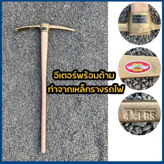 จอบ อีเตอร์ จอบอีเตอร์ จอบขุดดิน ขุดหิน ผลิตจากเหล็กกล้า (เห…