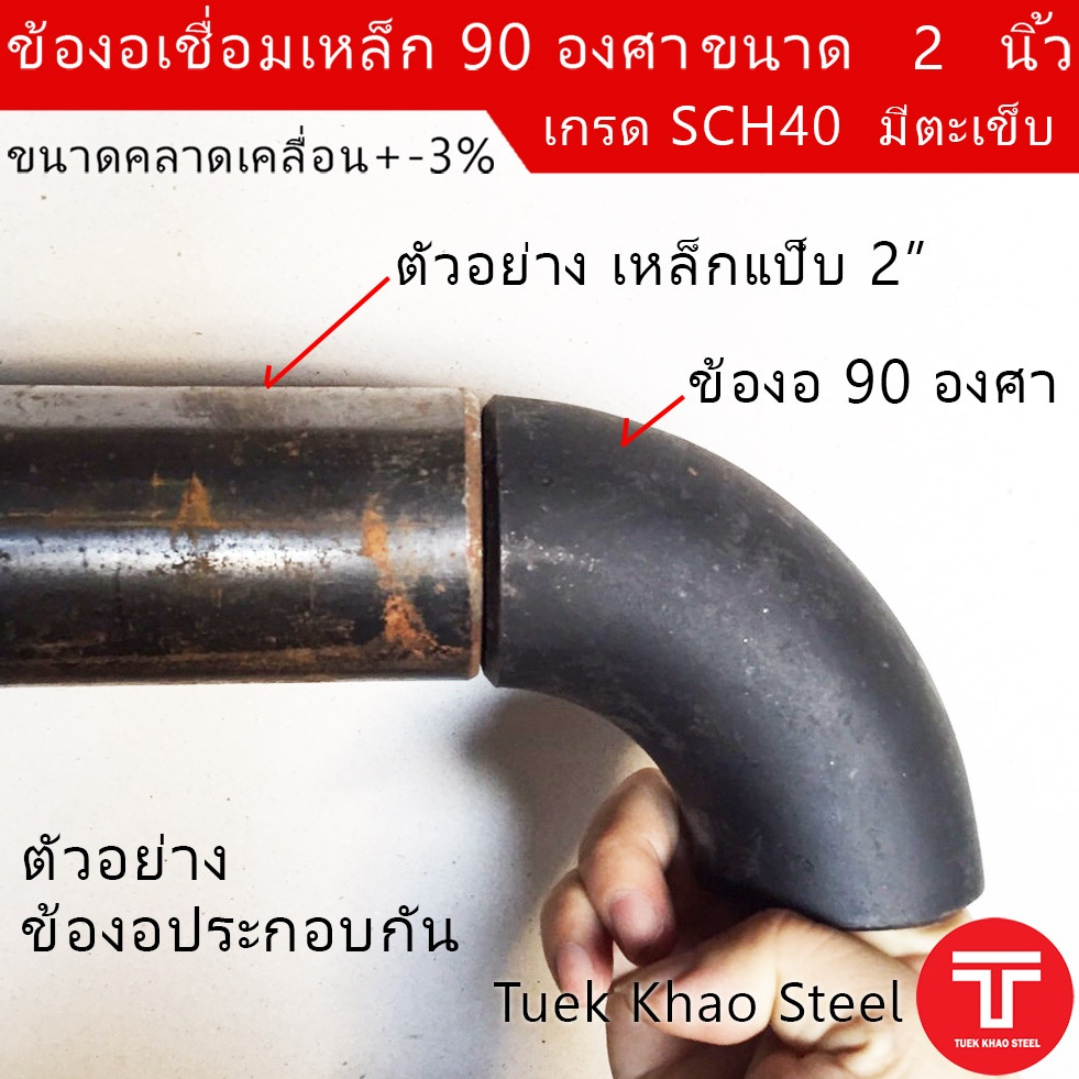 ข้องอเชื่อมเหล็ก 90 องศา ขนาด 2 นิ้ว SCH40 รุ่นมีตะเข็บ , ข้องอเหล็กดำ , ข้อต่อเชื่อม 2