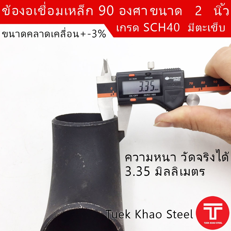 ข้องอเชื่อมเหล็ก 90 องศา ขนาด 2 นิ้ว SCH40 รุ่นมีตะเข็บ , ข้องอเหล็กดำ , ข้อต่อเชื่อม 2