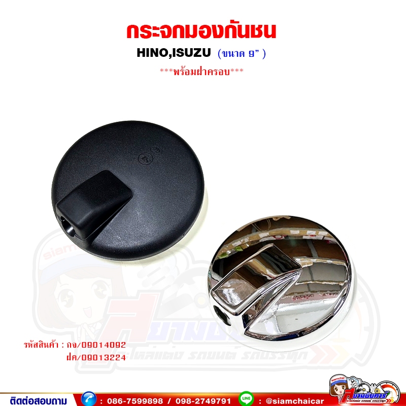 กระจกมองกันชน บานกลม HINO,ISUZU แยกเฉพาะกระจกได้ พร้อมฝาครอบ ชุบโครเมี่ยม