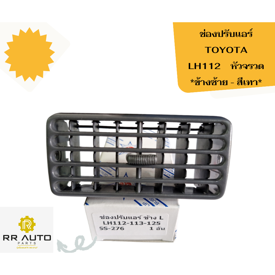 ช่องปรับแอร์ TOYOTA LH112  หัวจรวด    NO BRAND