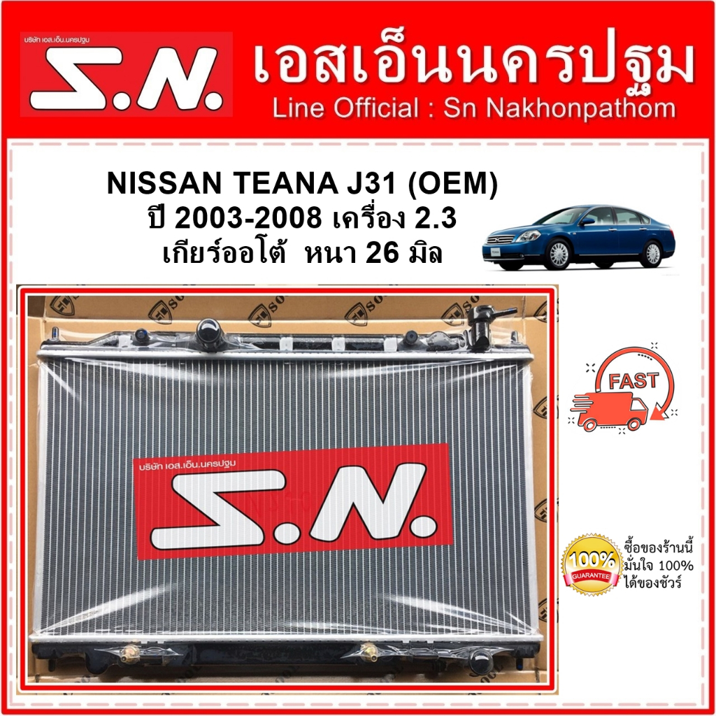 หม้อน้ำ NISSAN TEANA J31 2003 - 2008 AT (OEM) นิสสัน เทียน่า J31 เครื่อง 2.3 เกียร์ออโต้ หนา 26 มิล