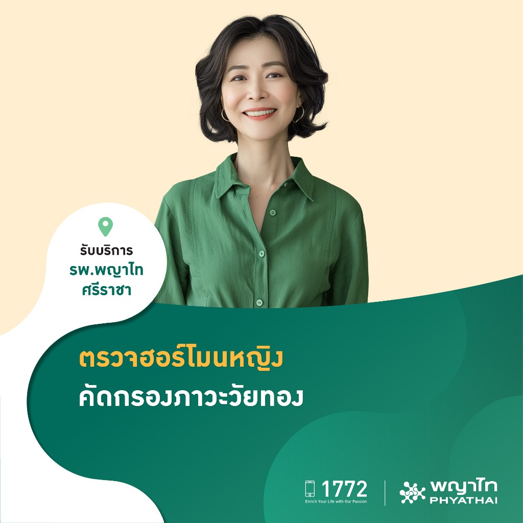[E-Coupon] พญาไท ศรีราชา - ตรวจฮอร์โมนหญิง คัดกรองภาวะวัยทอง