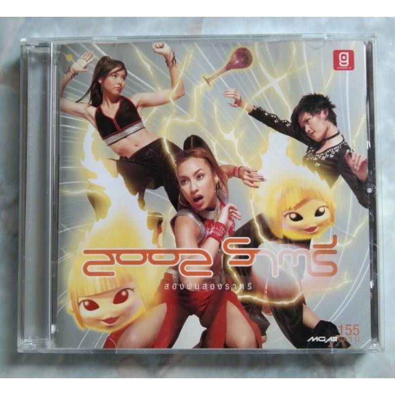 💿 CD 2002  ราตรี เฮฮัลเล ฮัลเลวังกา Genie นะจ๊ะ มานะ ฮะฮา ฮะฮา... 🎵🎶🎵