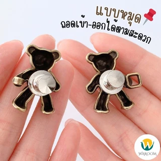 ตะขอปรับเอวรูปหมี แบบหมุดไม่ต้องเย็บ ใช้ปรับขนาดกางเกงให้เข้ารูป พร้อมส่งในไทย!!