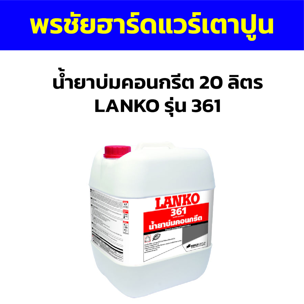 น้ำยาบ่มคอนกรีต 20 ลิตร  LANKO รุ่น 361