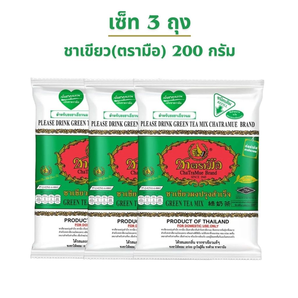 เซ็ท 3 ถุง - ตรามือ ชาเขียวผงปรุงสำเร็จ ชนิดถุง 200 ก.