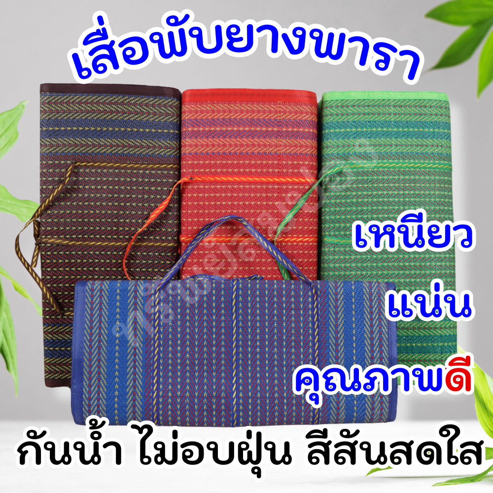 เสื่อพับยางพาราแท้ เกรด A ขนาด