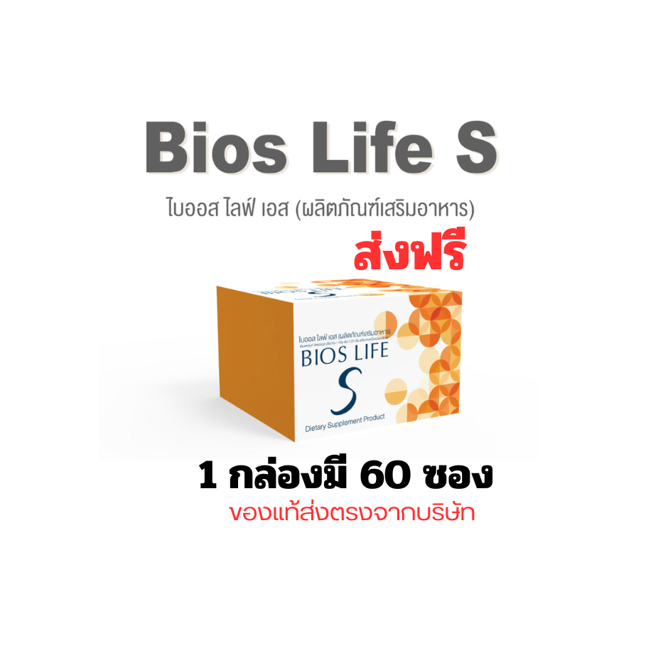 BIOS LIFE S ควบคุมระดับของอินซูลินในกระแสเลือด  ช่วยให้ระดับของคอเลสเตอรอล ในร่างกายดีขึ้น ลด LDL  เ