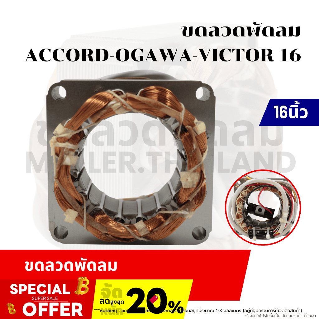 ขดลวดนิ้วพัดลม ACCORD/OGAWA/VICTOR 16 มอเตอร์พัดลมสำหรับพัดลมโคจร เหล็กกลม อะไหล่พัดลม ขดลวดพัดลม