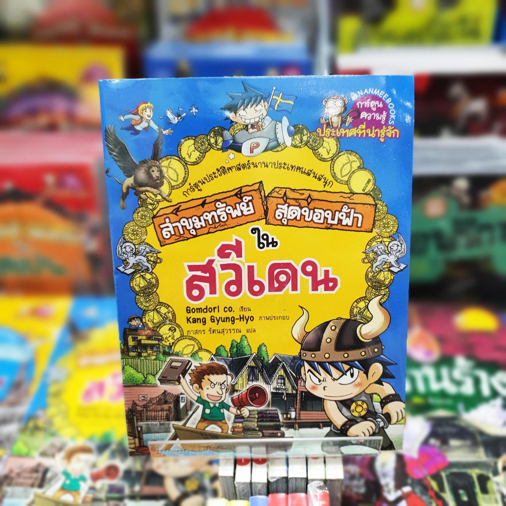 (หนังสือใหม่ในซีล) ล่าขุมทรัพย์สุดขอบฟ้าในสวีเดน