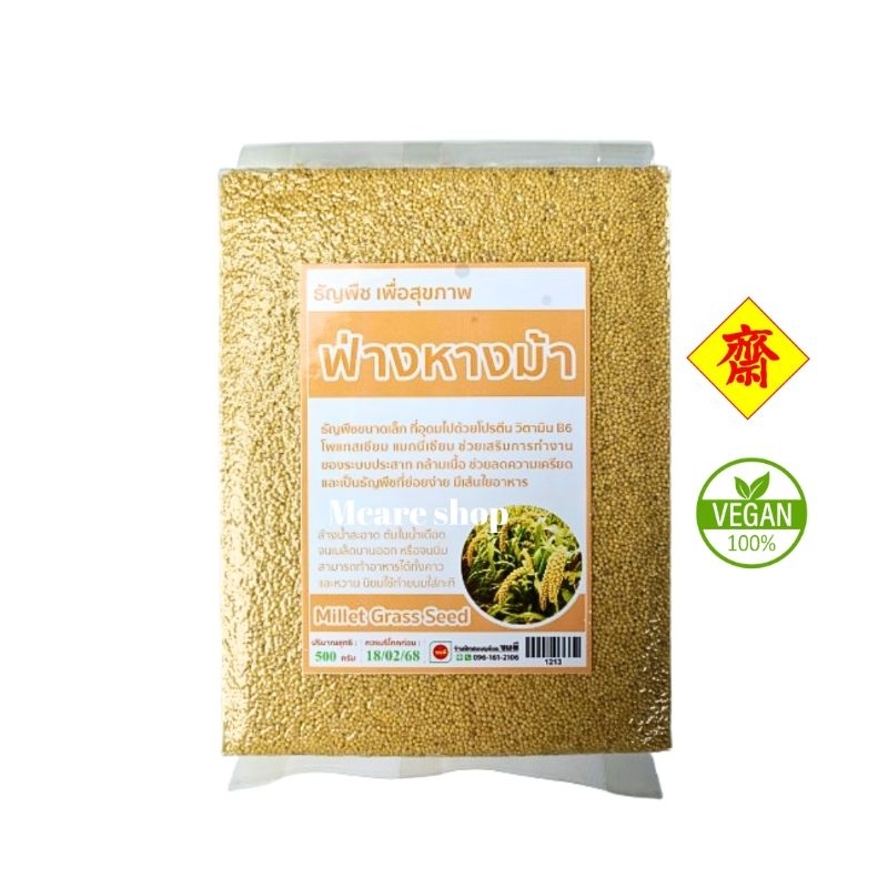 ข้าวฟ่าง ข้าวฟ่างหางม้า 500กรัม มีโปรตีนสูง ธัญพืชเพื่อสุขภาพ