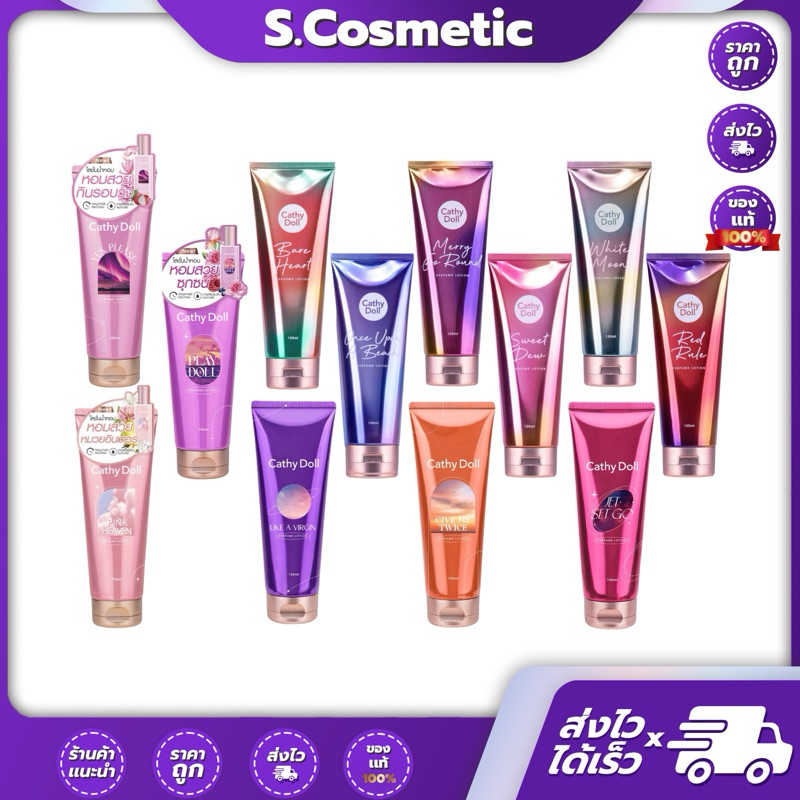 CATHY DOLL เคที่ดอลล์ โลชั่นน้ำหอม เพอร์ฟูมโลชั่น 150ML