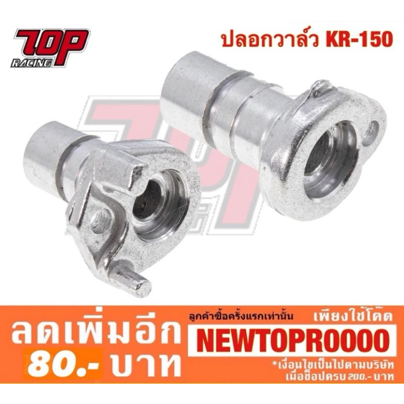 ปลอกวาล์ว รุ่น KR-150 เคอาร์ / SERPICO-150 เซอร์ปิโก้ [MS1290]