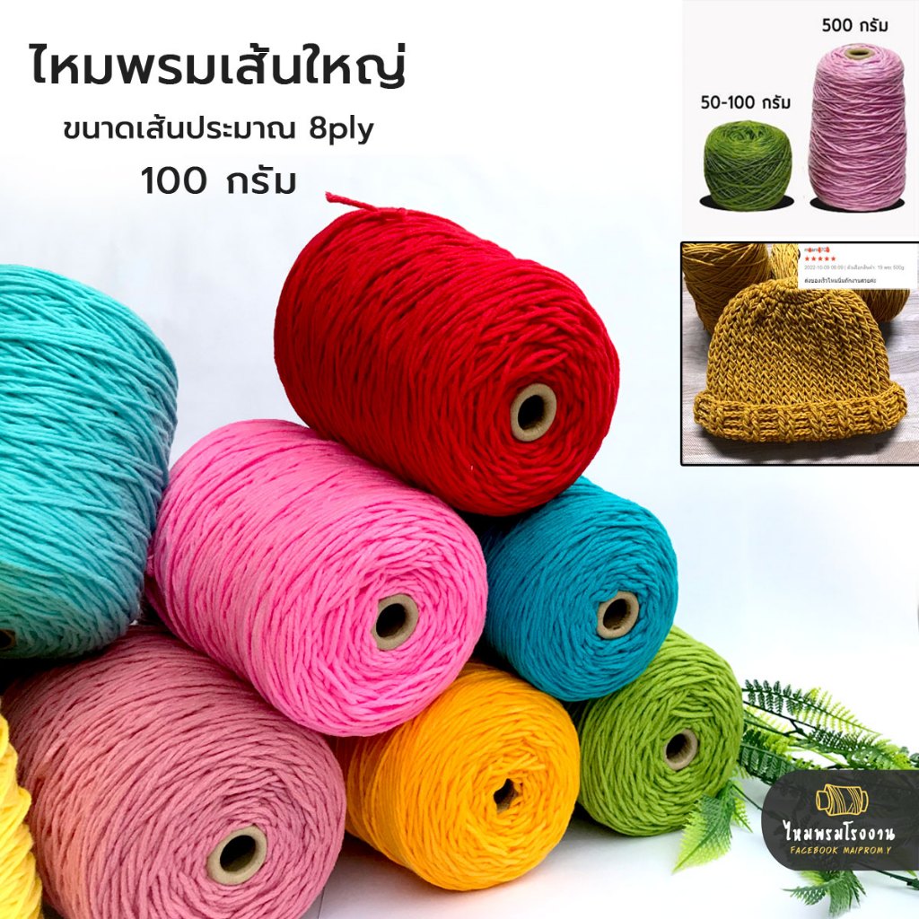 100g. ไหมพรมเส้นใหญ่ ขนาดเส้นประมาณ3.5มิล ไหมเส้นใหญ่ถักเสร็จไวมาก ถักผ้าห่ม เสื้อ หมวก