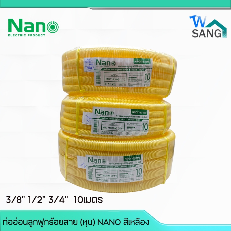 ท่ออ่อนลูกฟูกร้อยสาย (หุน) NANO สีเหลือง 3/8" 1/2" 3/4" 10เมตร @wsang