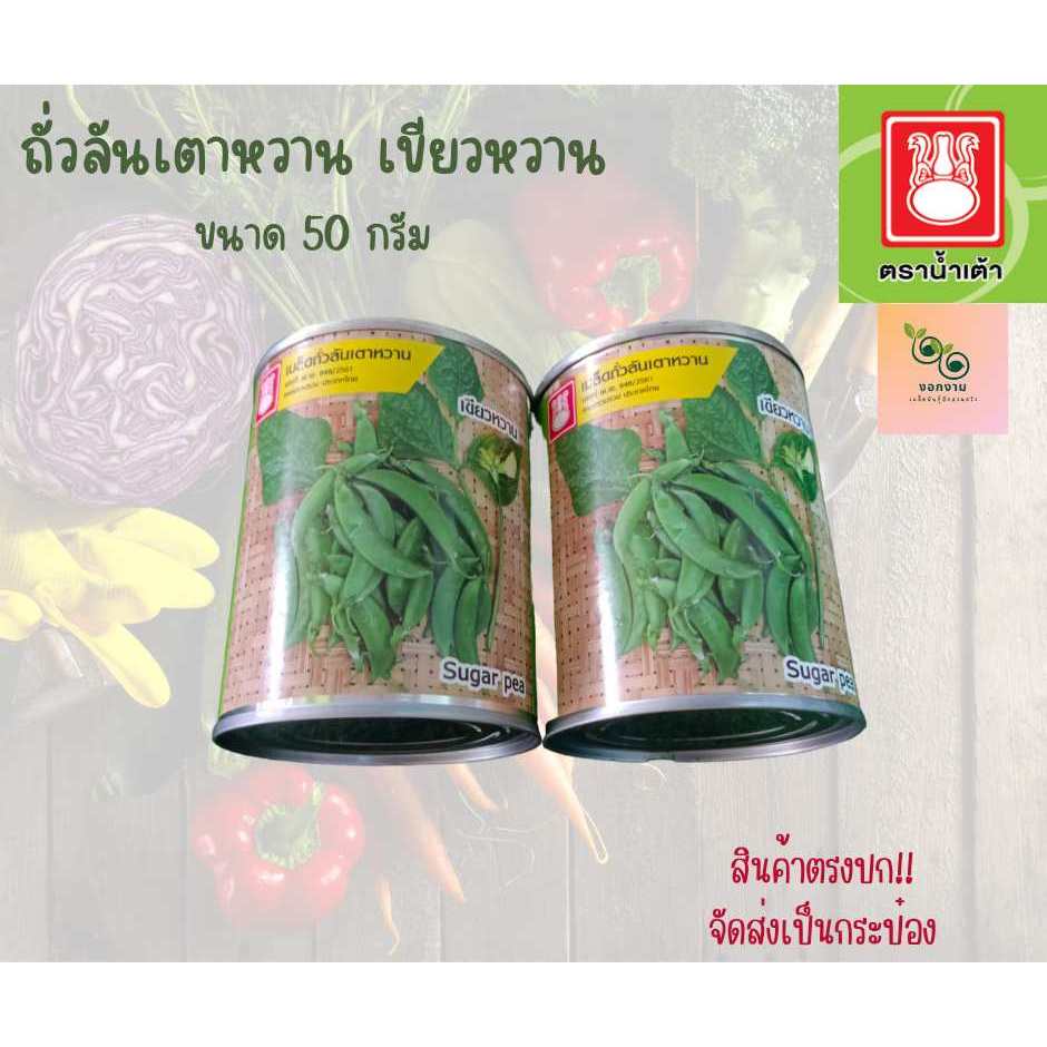 เมล็ดถั่วลันเตาหวาน เขียวหวาน ขนาด 50 กรัม