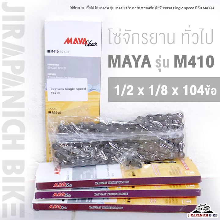 โซ่จักรยาน ทั่วไป โซ่ MAYA รุ่น M410 1/2 x 1/8 x 104ข้อ (โซ่จักรยาน Single speed ยี่ห้อ MAYA)