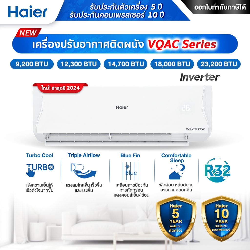แอร์ติดผนัง Haier ไฮเออร์เครื่องปรับอากาศ รุ่น VQAC Series (Inverter) - รับประกันศูนย์ไทย10  ปี