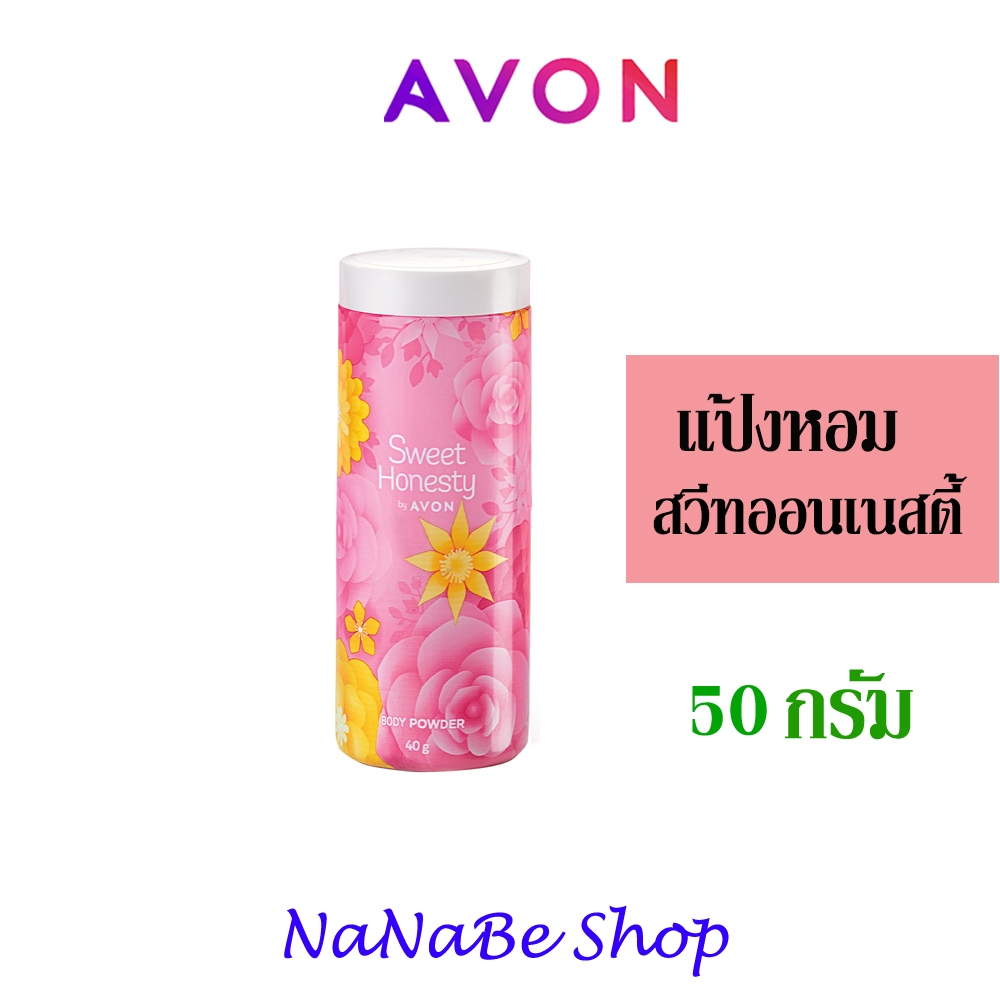 AVON Sweet Honesty Perfume Talc แป้งหอม เอวอน สวีท ออนเนสตี้ 40 กรัม