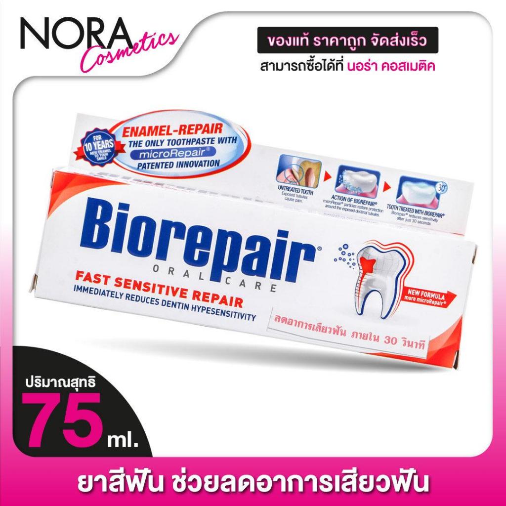 ยาสีฟัน Biorepair Oral Care ไบโอรีแพร์ ออรัล แคร์ [75 ml.] ยาสีฟันลดอาการเสียวฟัน