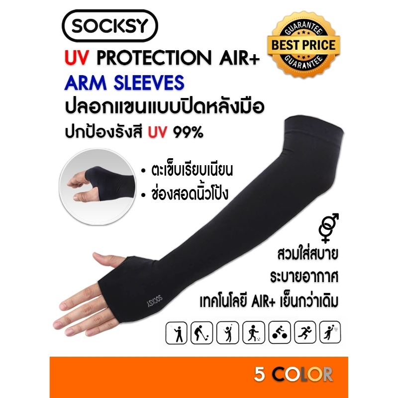 ปลอกแขนกันแดดUV AIR+ แบบปิดหลังมือ : SOCKSY ปกป้องUV 99% 1 คู่ Freesize เย็นกว่าเดิม ลดอับ พร้อมส่ง