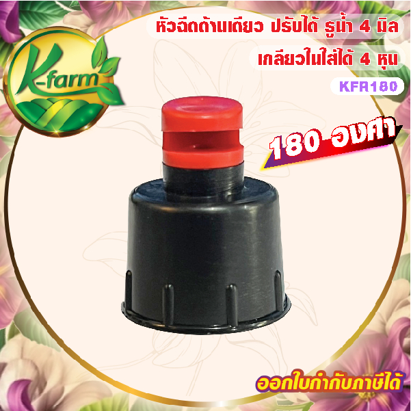 ( 10 อัน ) หัวฉีดด้านเดียว 180 องศา รูน้ำ 4 มิล สีแดง หัวมือบิดได้ เกลียวใน ขนาด 4 หุน สปริงเกอร์ หัวสปริงเกอร์ SPRINKLE