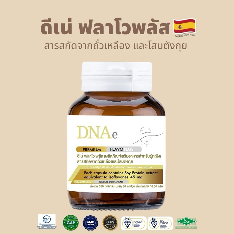 ดีเน่ ฟลาโวพลัส อาหารเสริมผู้หญิง 40ปี และวัยทอง สารสกัด ถั่วเหลือง ตังกุย *เพิ่มแครนเบอร์รี่ พรีไบโ