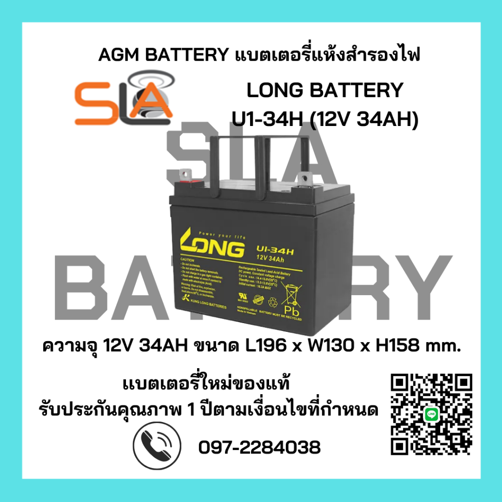 LONG BATTERY รุ่น U1-34H(12V 34W) สามารถใช้ได้กับเครื่องสำรองไฟทุกรุ่น สินค้าใหม่ รับประกัน 1 ปี